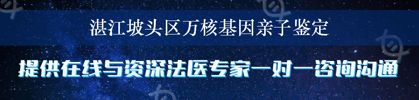 湛江坡头区万核基因亲子鉴定